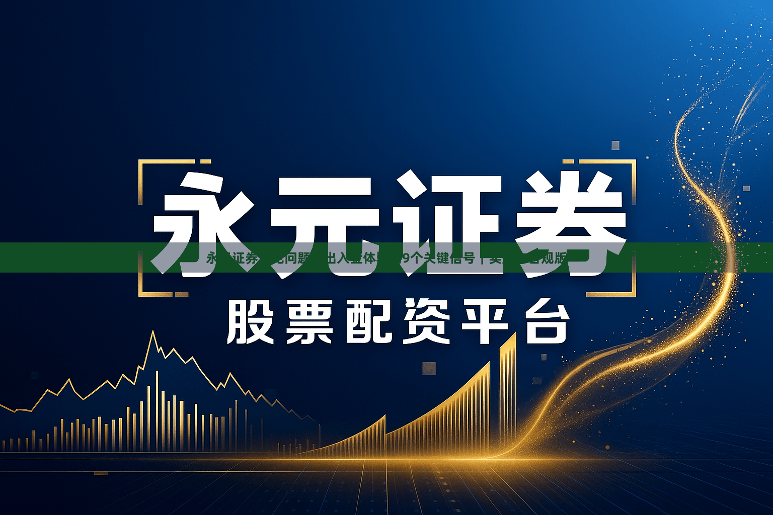 永元证券常见问题：出入金体验的9个关键信号｜实盘与合规版