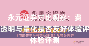 永元证券对比观察：费率透明与量化是否友好体验评测