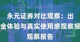 永元证券对比观察：出入金体验与真实使用感观察报告