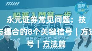 永元证券常见问题：技术与撮合的8个关键信号｜方法篇