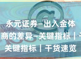 永元证券—出入金体验—和友商的差异—关键指标｜干货速览