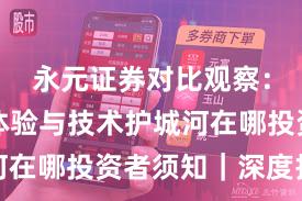永元证券对比观察：出入金体验与技术护城河在哪投资者须知｜深度报告