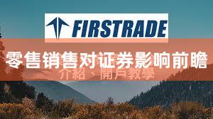 零售销售对证券影响前瞻