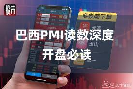巴西PMI读数深度 开盘必读
