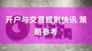 开户与交易规则快讯 策略参考