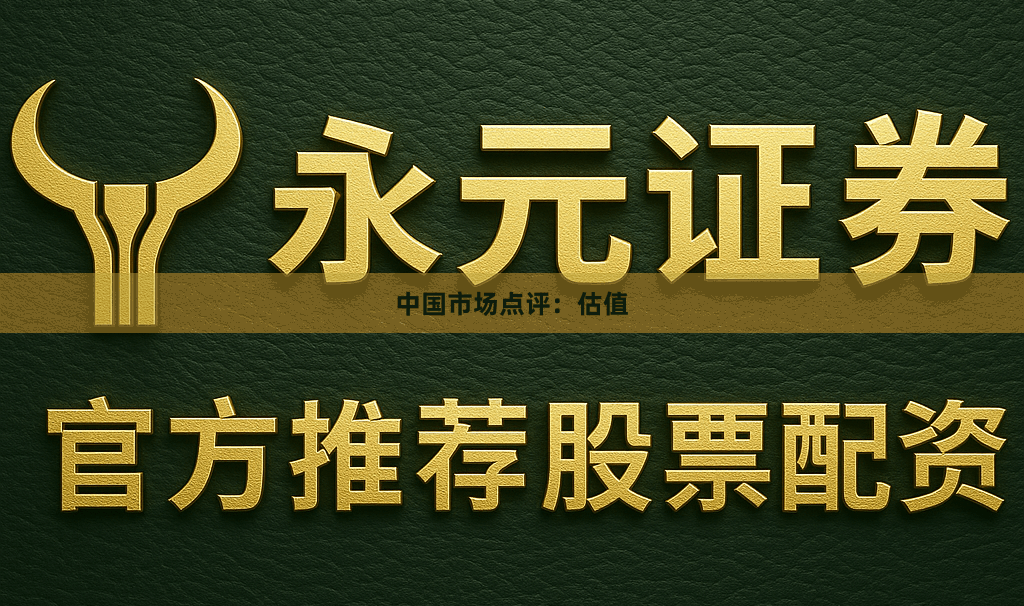 中国市场点评：估值