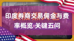 印度券商交易佣金与费率概览 关键五问