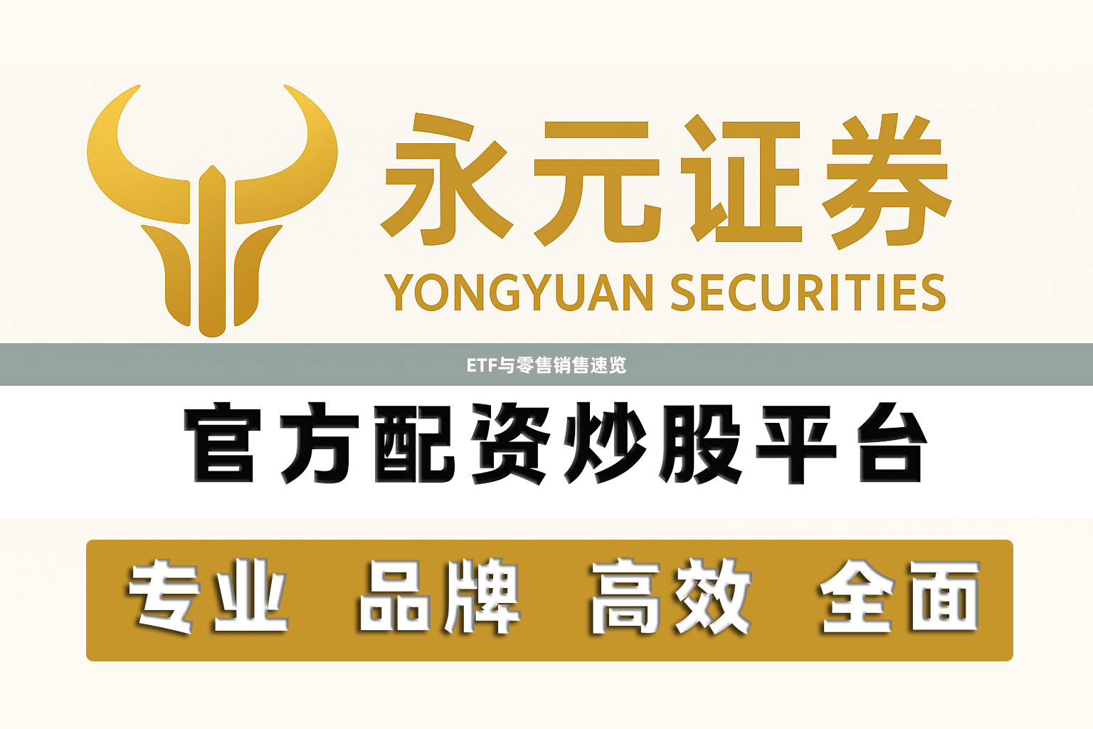 ETF与零售销售速览