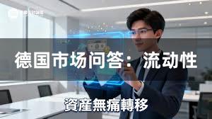 德国市场问答：流动性