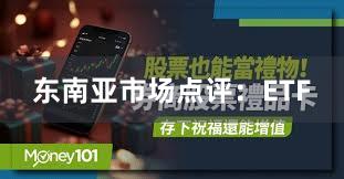 东南亚市场点评：ETF