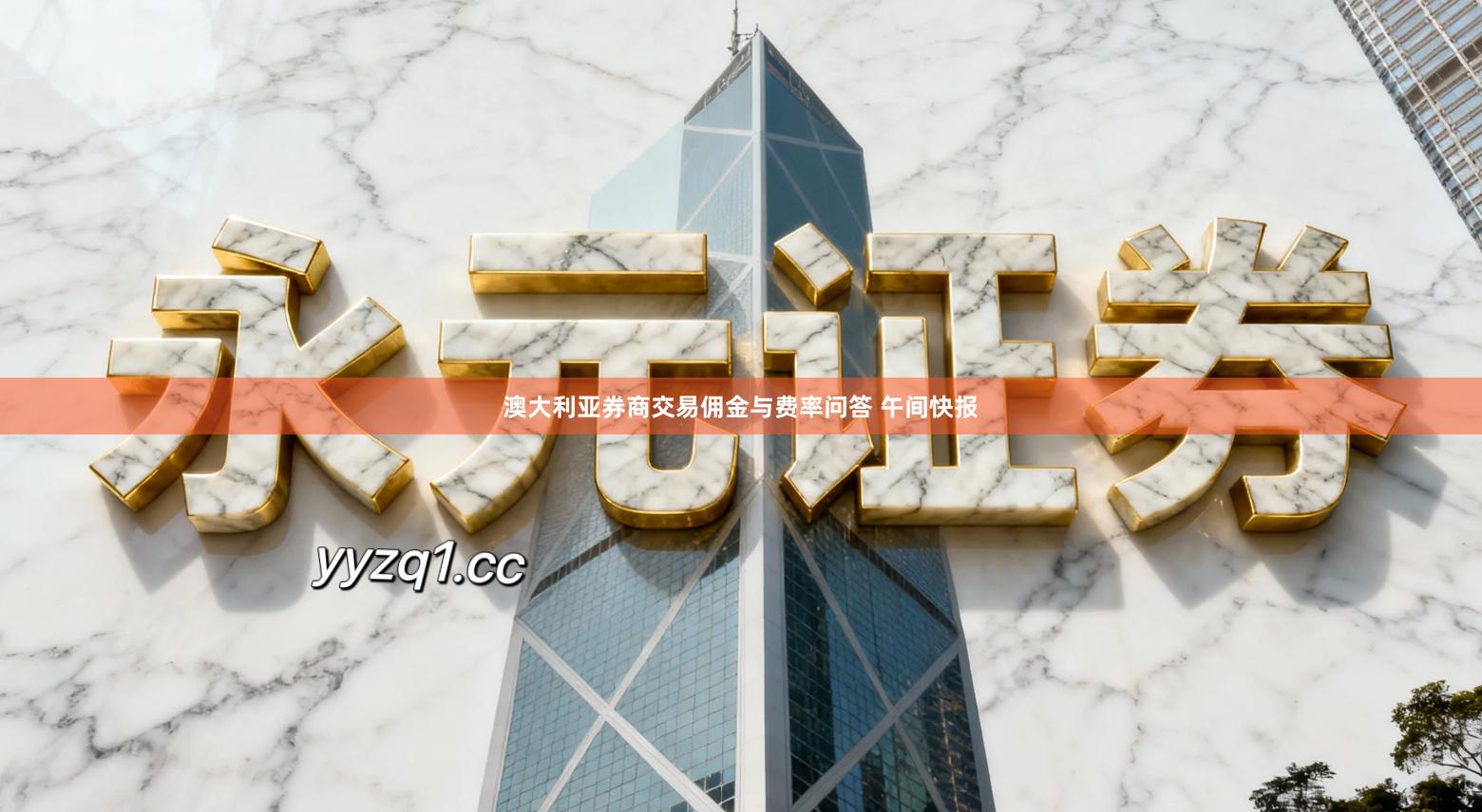 澳大利亚券商交易佣金与费率问答 午间快报