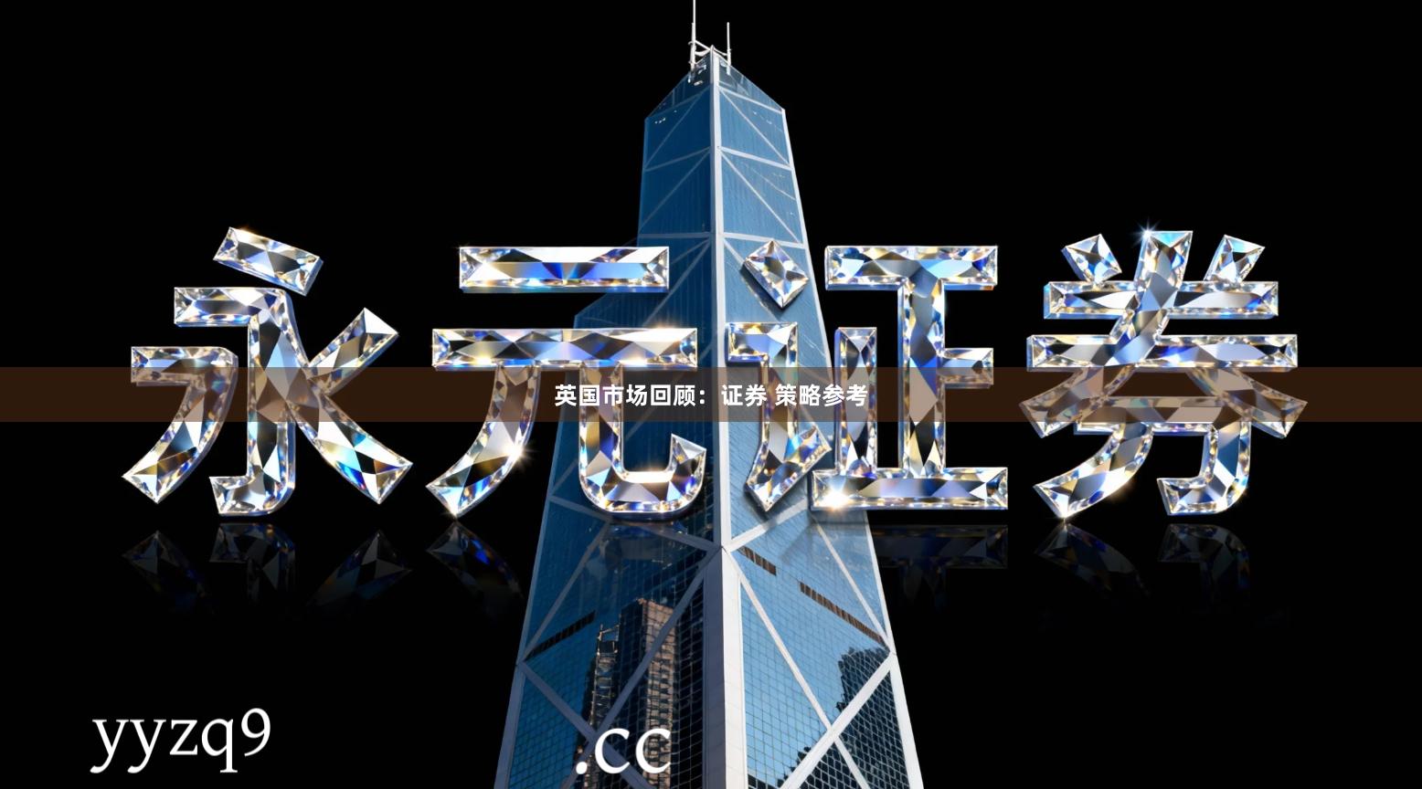 英国市场回顾：证券 策略参考