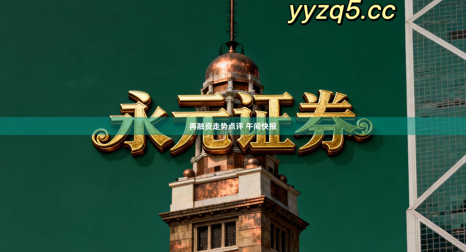 再融资走势点评 午间快报