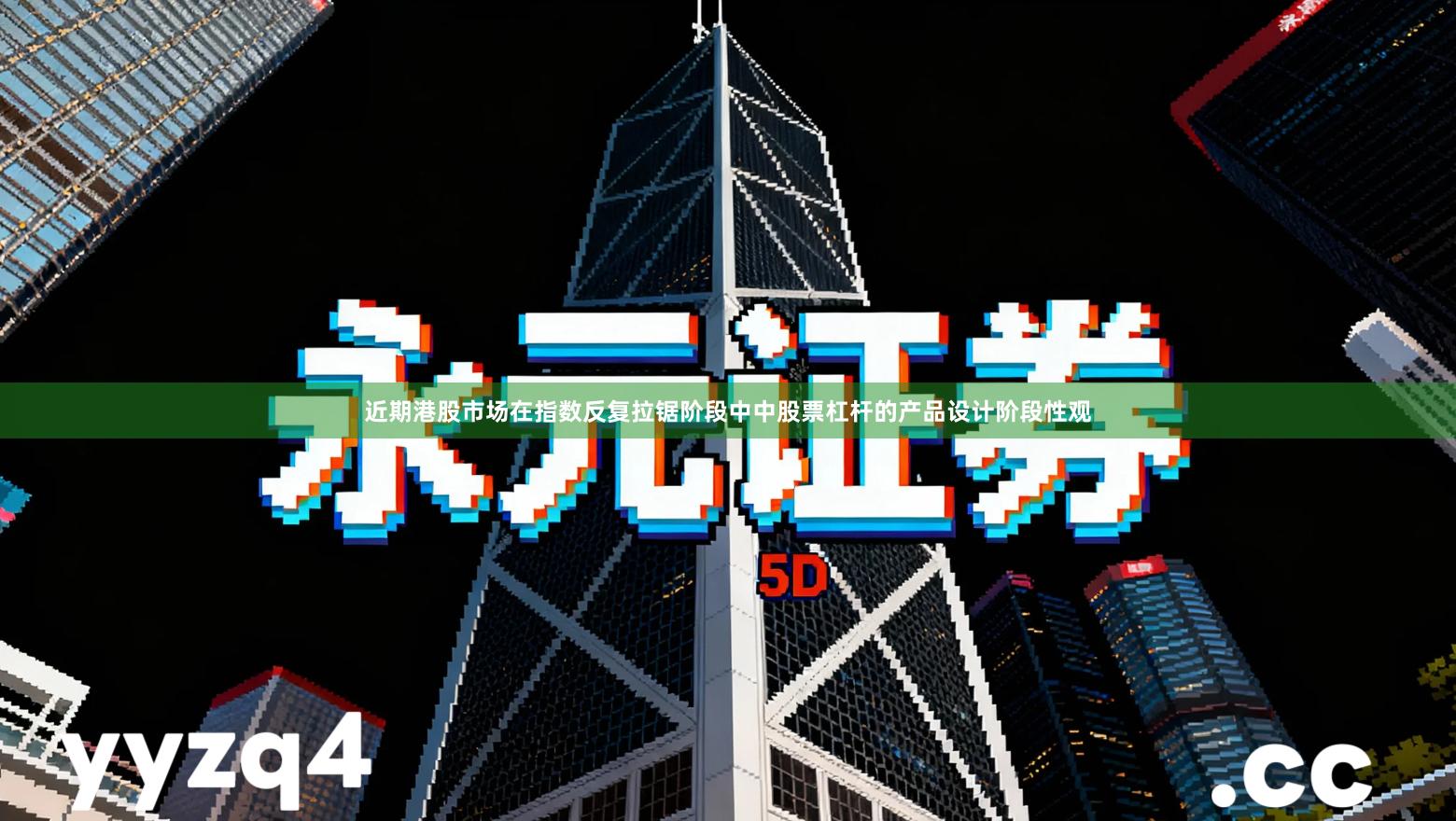 近期港股市场在指数反复拉锯阶段中中股票杠杆的产品设计阶段性观