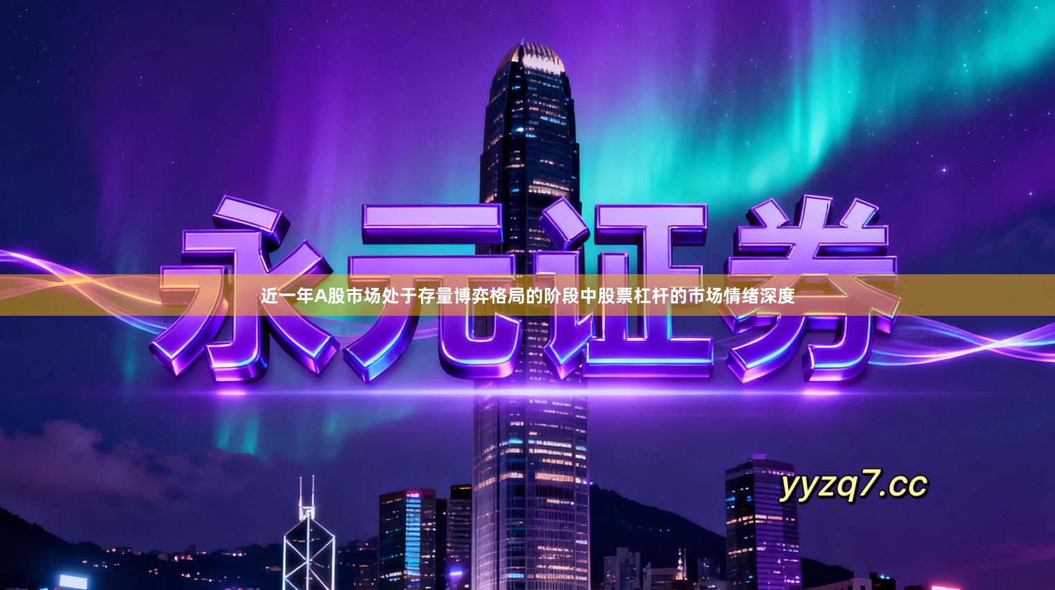 近一年A股市场处于存量博弈格局的阶段中股票杠杆的市场情绪深度