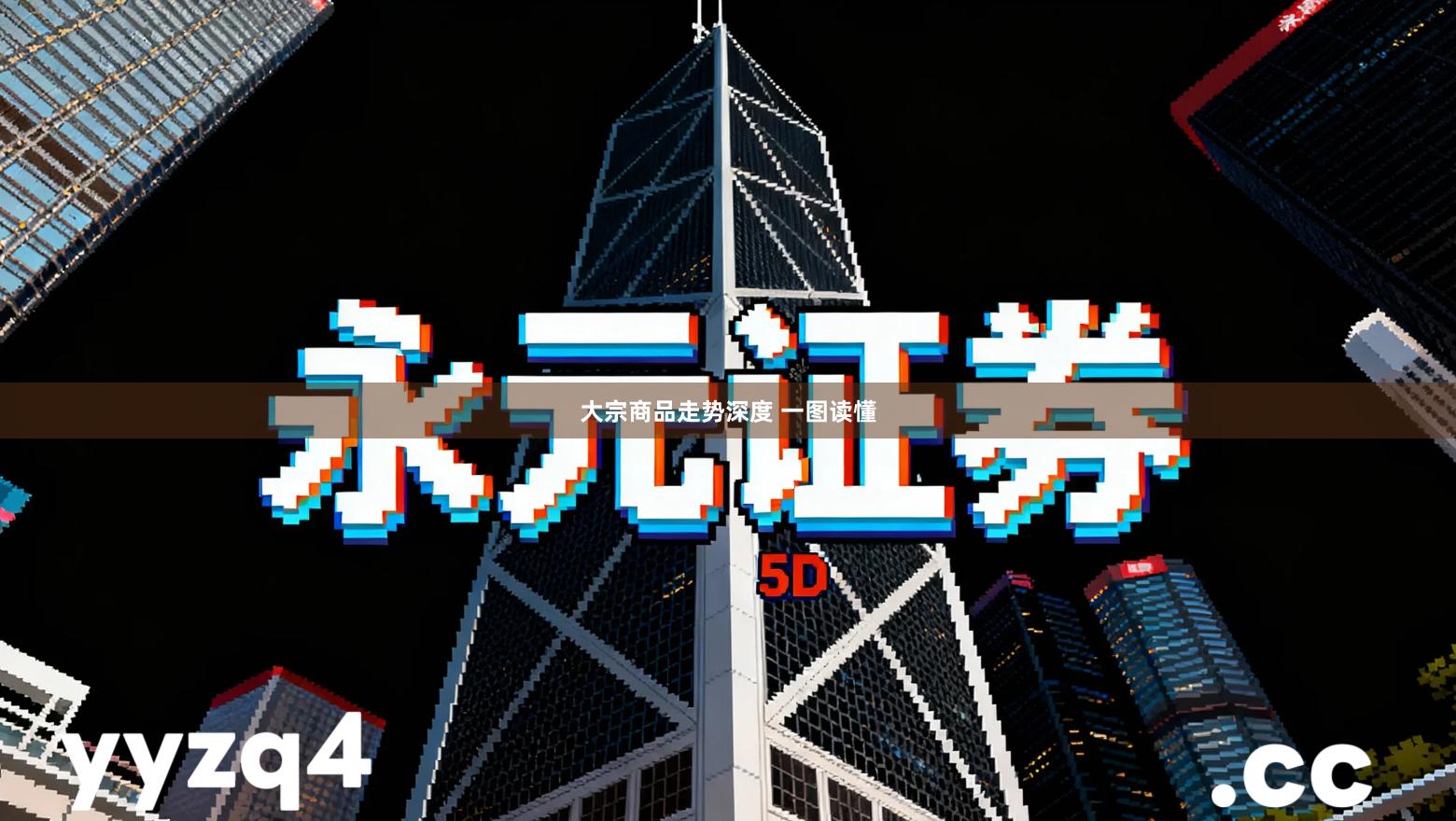 大宗商品走势深度 一图读懂