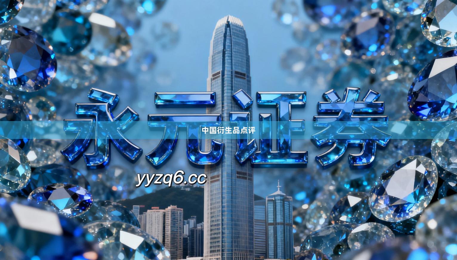 中国衍生品点评