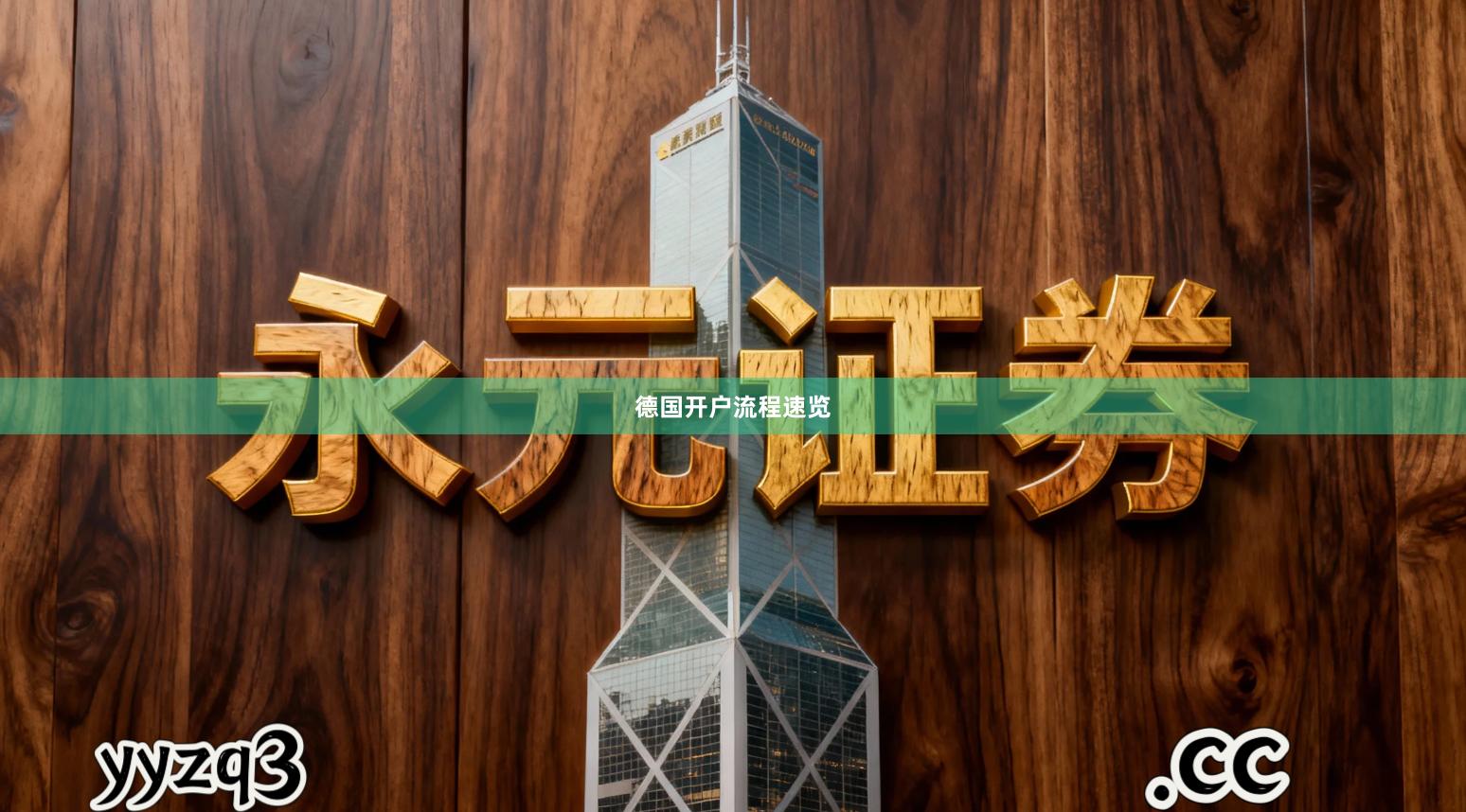 德国开户流程速览