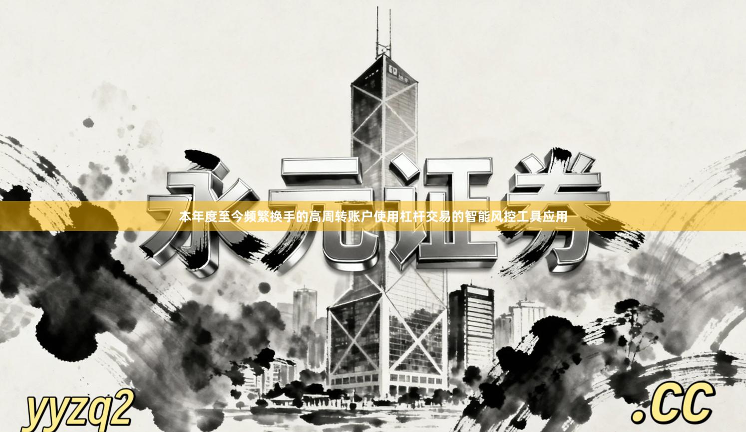 本年度至今频繁换手的高周转账户使用杠杆交易的智能风控工具应用