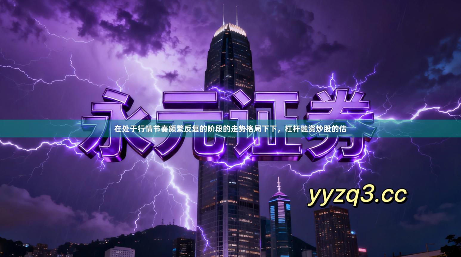 在处于行情节奏频繁反复的阶段的走势格局下下，杠杆融资炒股的估