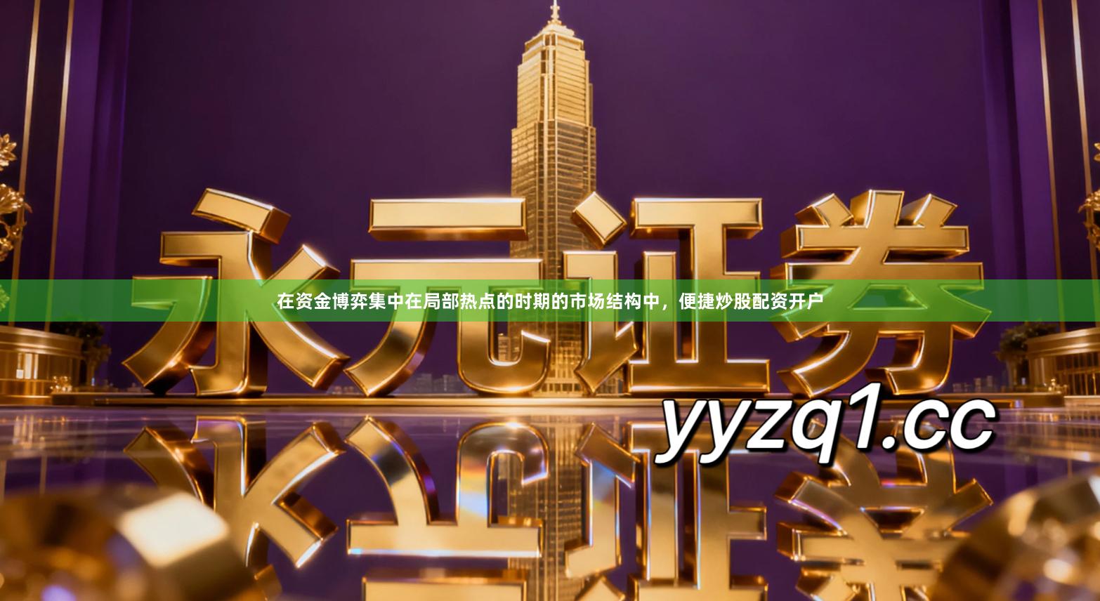 在资金博弈集中在局部热点的时期的市场结构中，便捷炒股配资开户