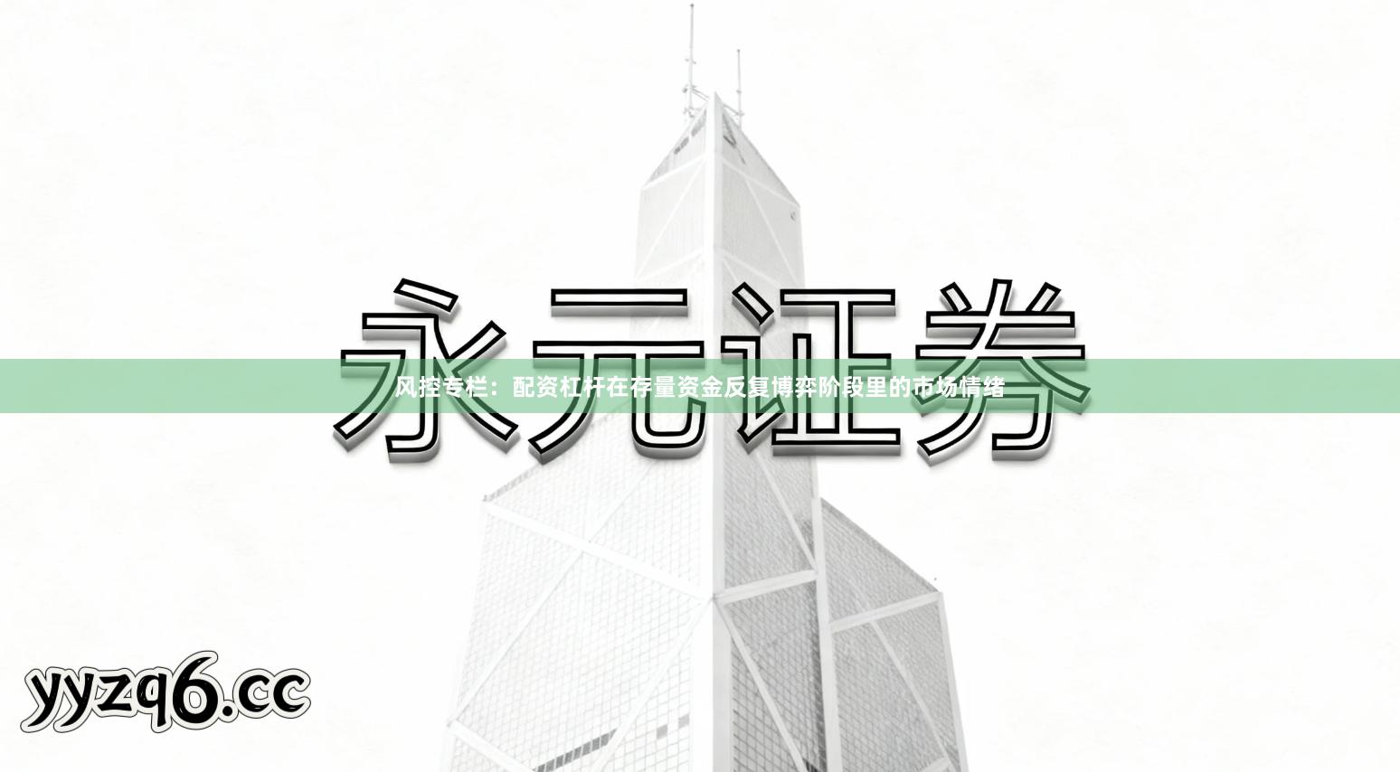 风控专栏：配资杠杆在存量资金反复博弈阶段里的市场情绪