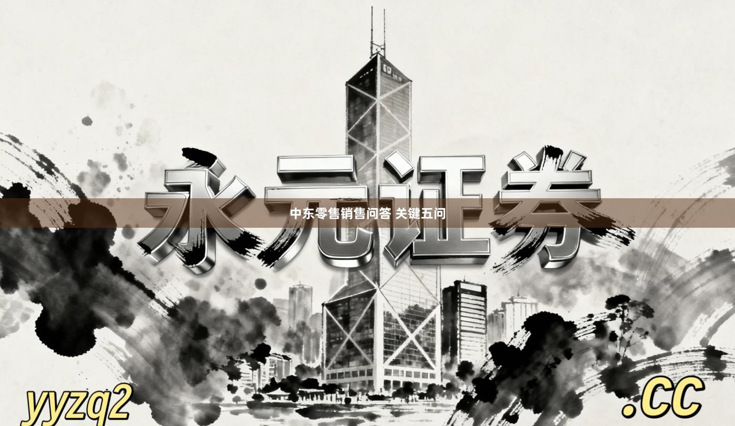 中东零售销售问答 关键五问