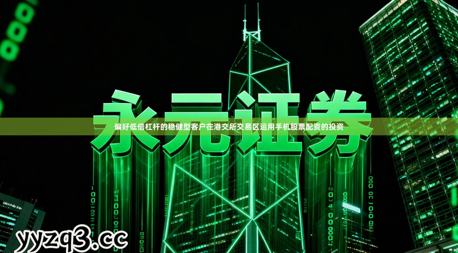 偏好低倍杠杆的稳健型客户在港交所交易区运用手机股票配资的投资