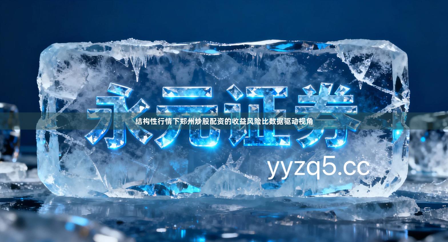 结构性行情下郑州炒股配资的收益风险比数据驱动视角