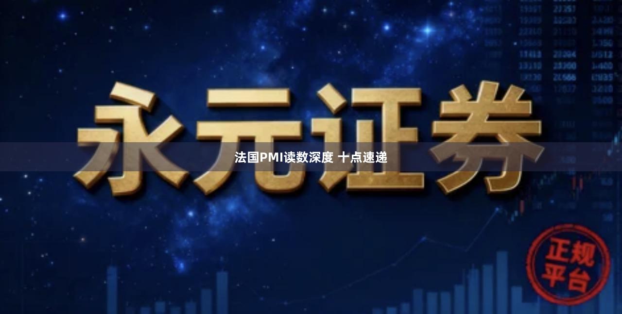 法国PMI读数深度 十点速递