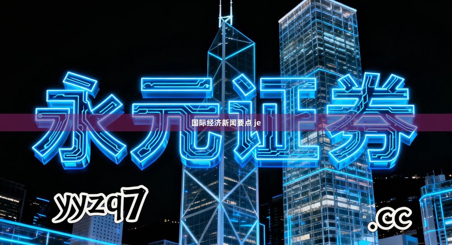国际经济新闻要点 je