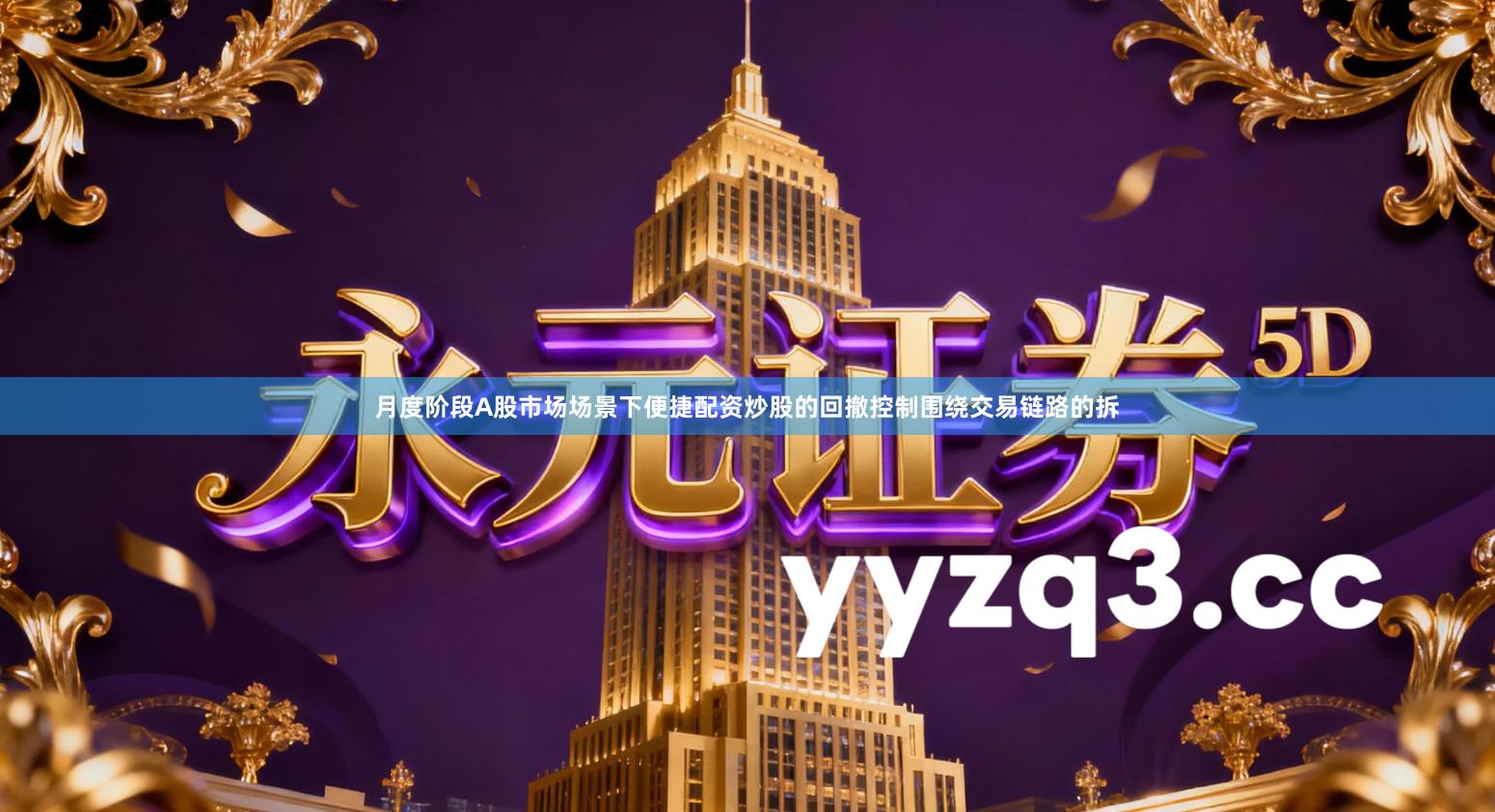 月度阶段A股市场场景下便捷配资炒股的回撤控制围绕交易链路的拆