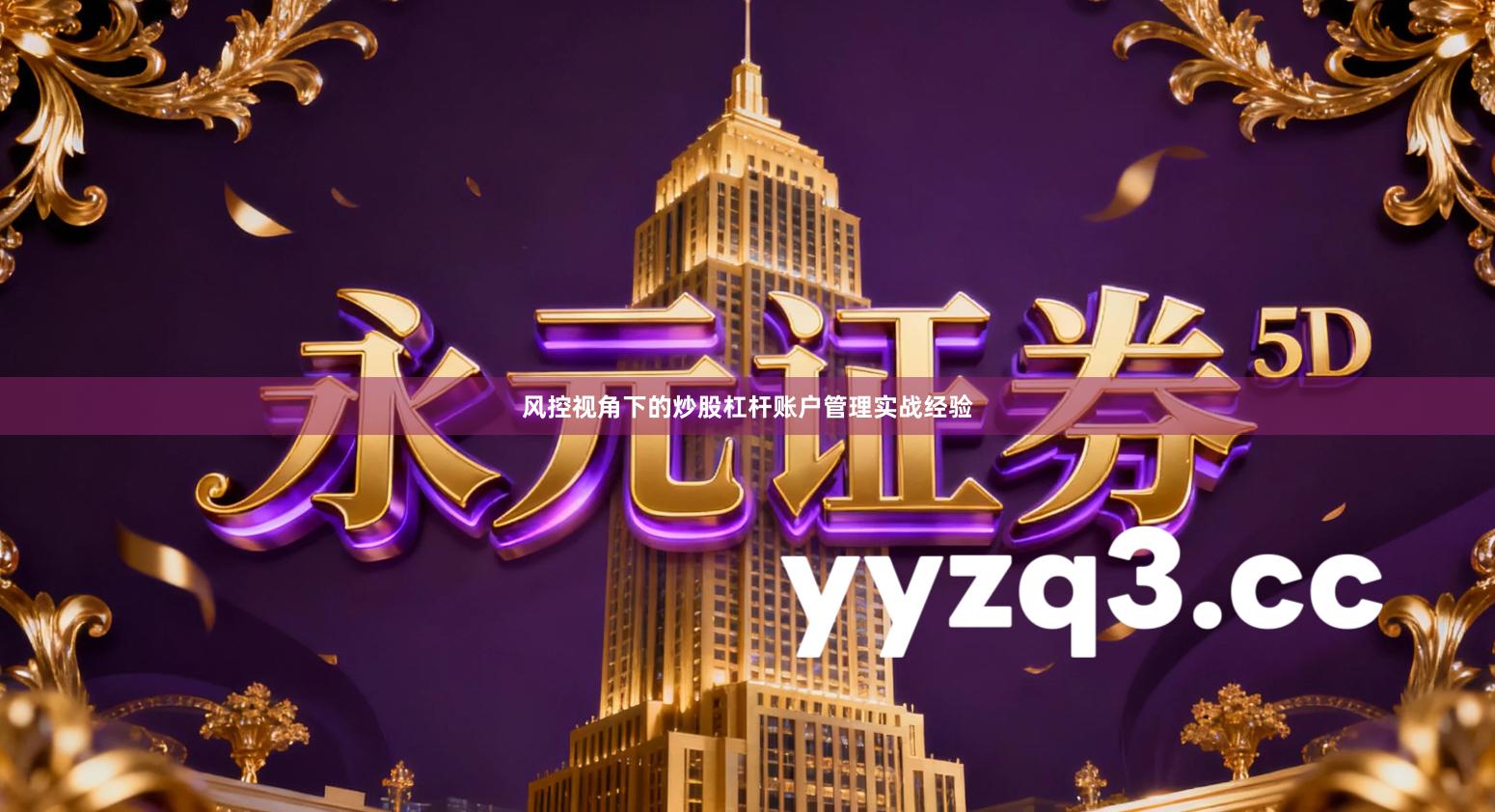 风控视角下的炒股杠杆账户管理实战经验