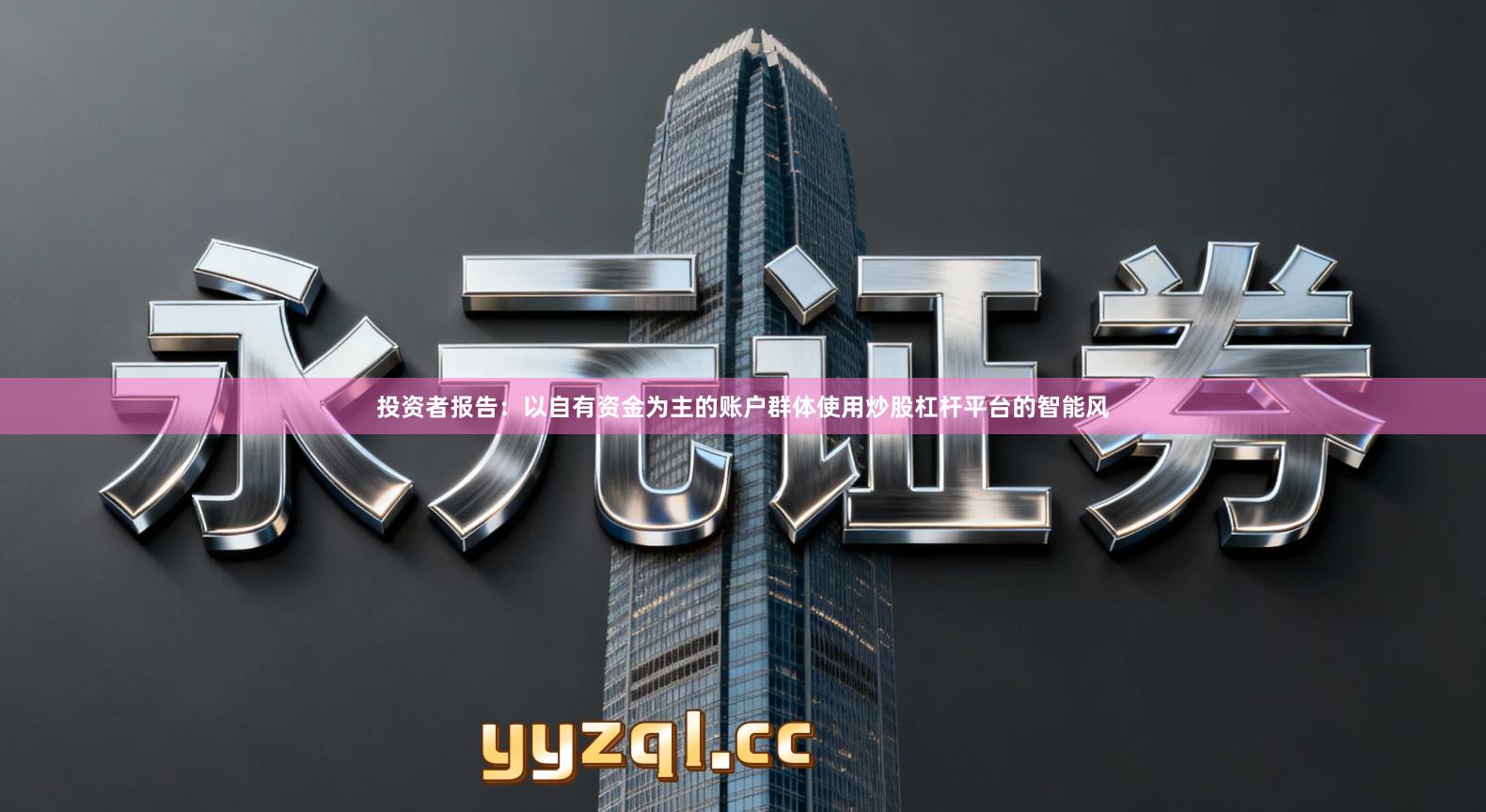 投资者报告：以自有资金为主的账户群体使用炒股杠杆平台的智能风