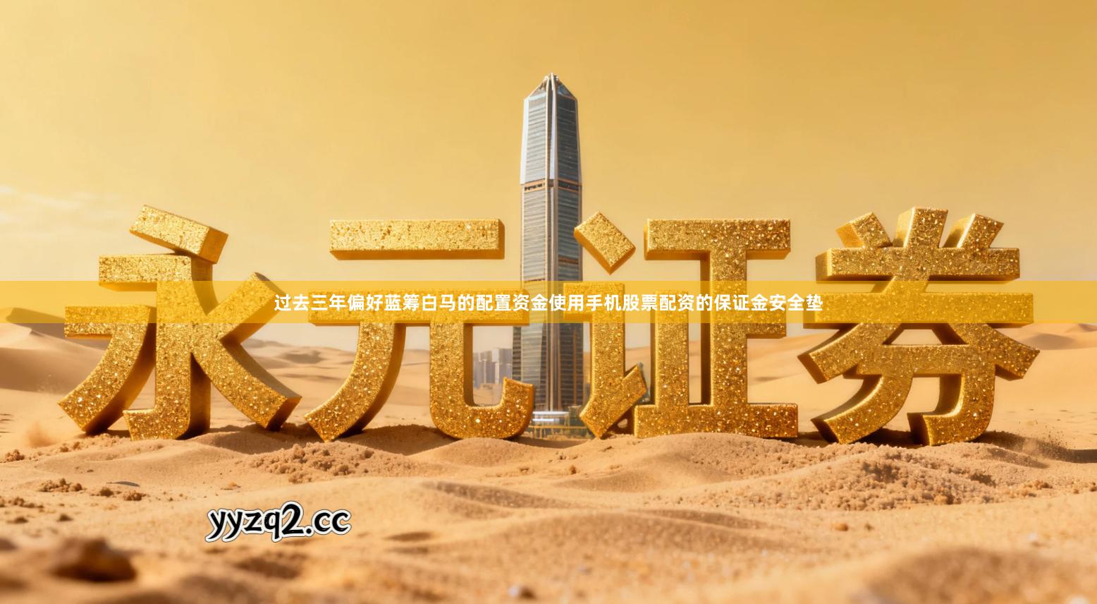 过去三年偏好蓝筹白马的配置资金使用手机股票配资的保证金安全垫