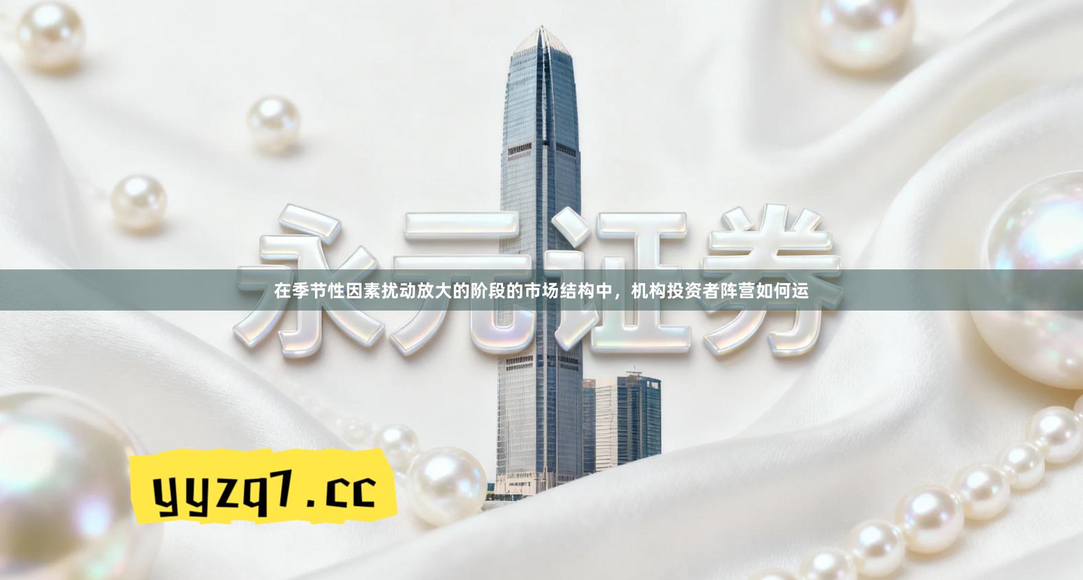 在季节性因素扰动放大的阶段的市场结构中，机构投资者阵营如何运