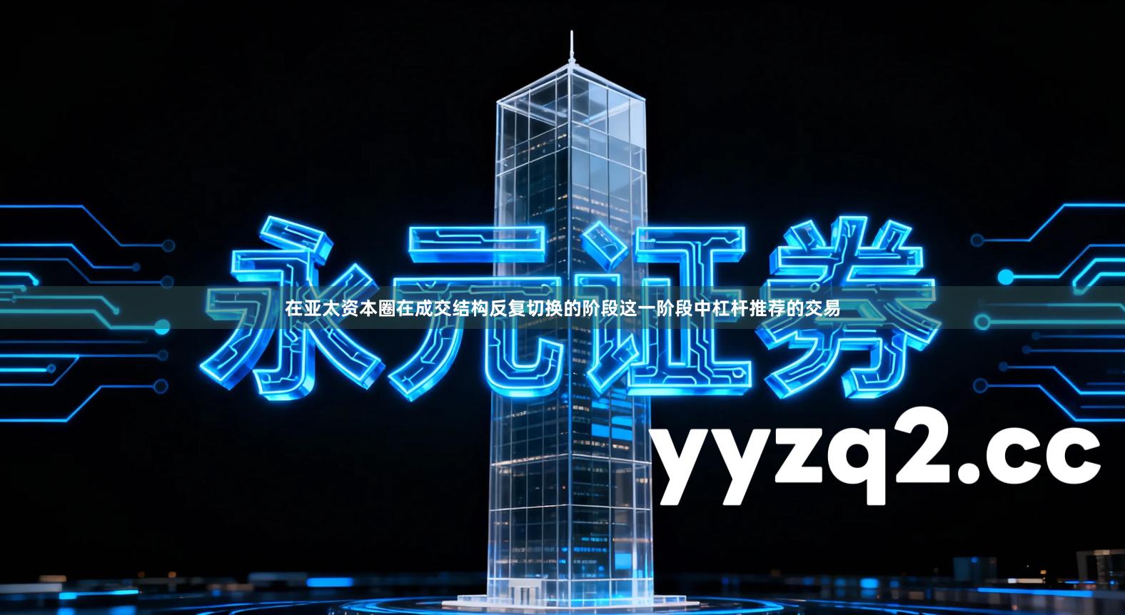 在亚太资本圈在成交结构反复切换的阶段这一阶段中杠杆推荐的交易