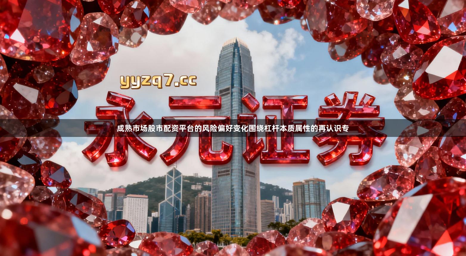 成熟市场股市配资平台的风险偏好变化围绕杠杆本质属性的再认识专