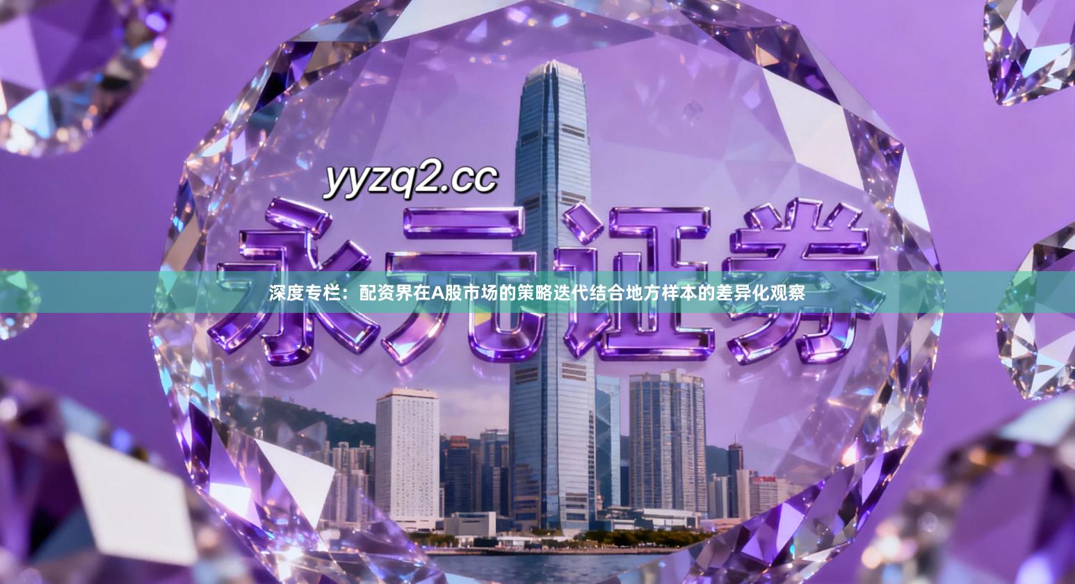 深度专栏：配资界在A股市场的策略迭代结合地方样本的差异化观察