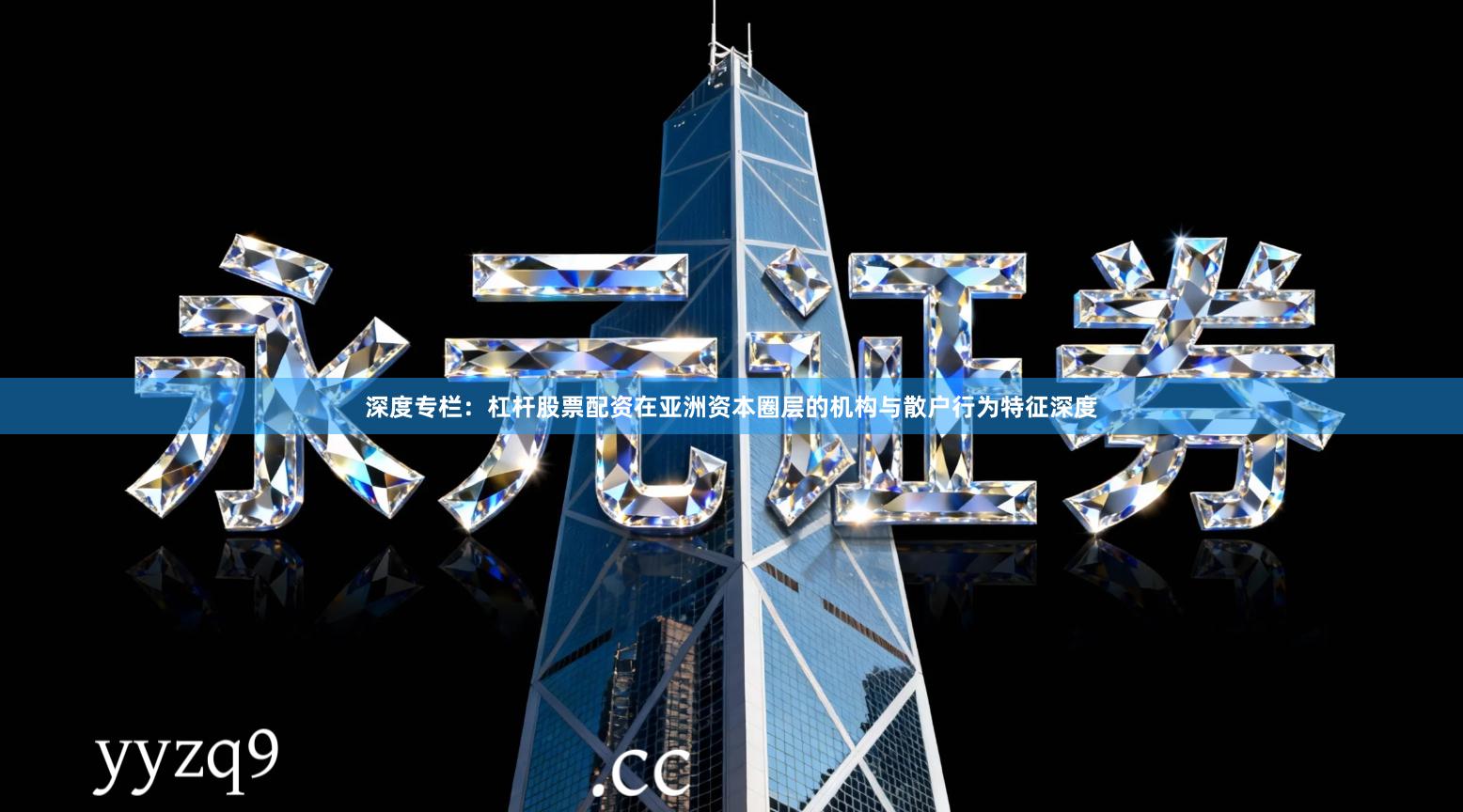 深度专栏：杠杆股票配资在亚洲资本圈层的机构与散户行为特征深度