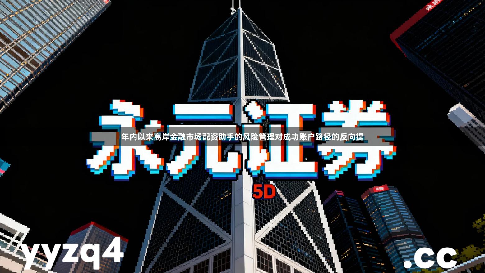 年内以来离岸金融市场配资助手的风险管理对成功账户路径的反向提