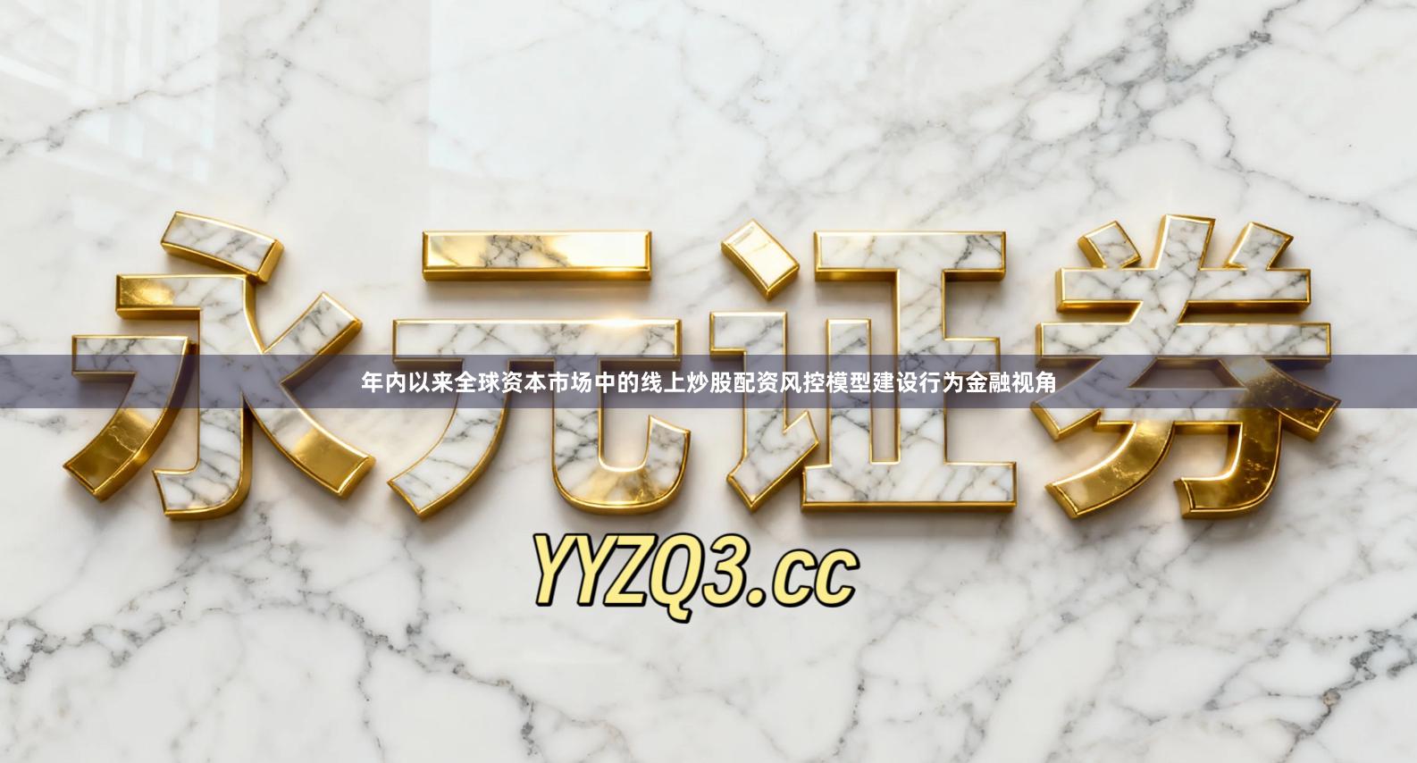 年内以来全球资本市场中的线上炒股配资风控模型建设行为金融视角