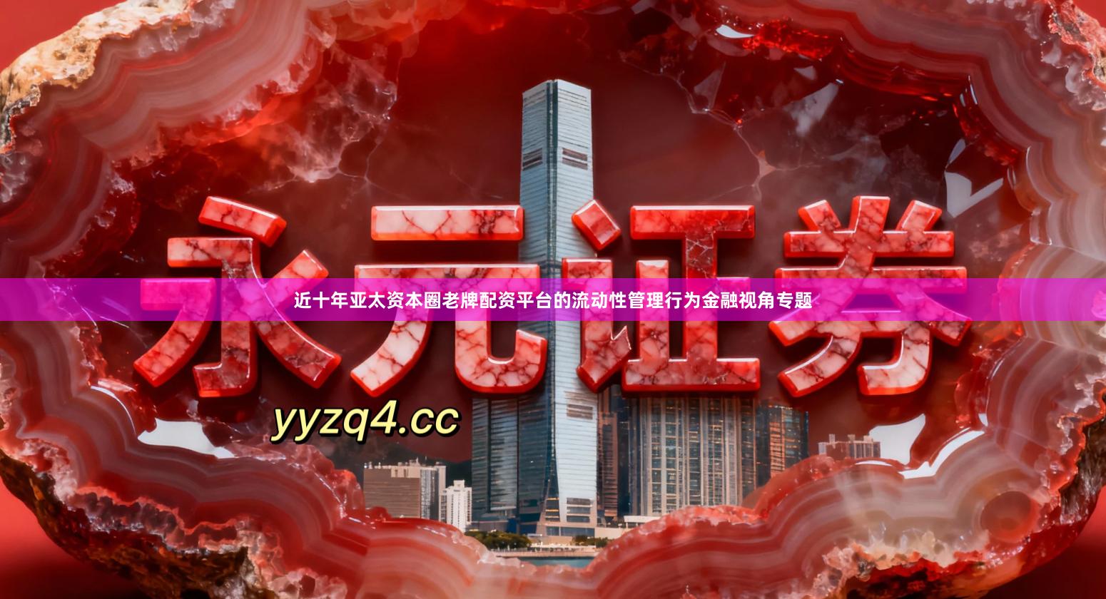 近十年亚太资本圈老牌配资平台的流动性管理行为金融视角专题
