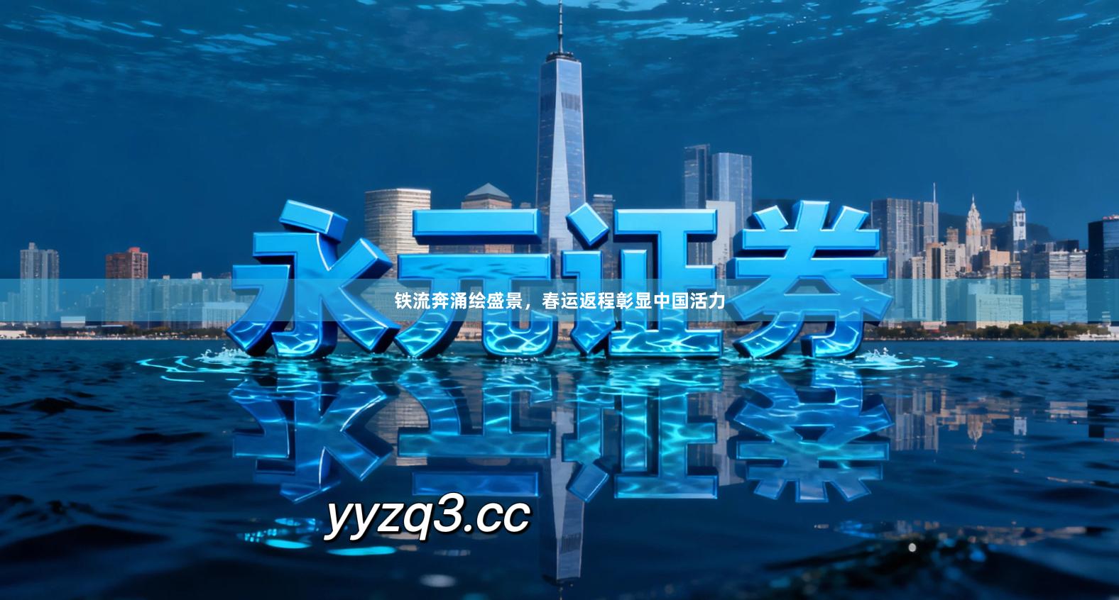 铁流奔涌绘盛景，春运返程彰显中国活力