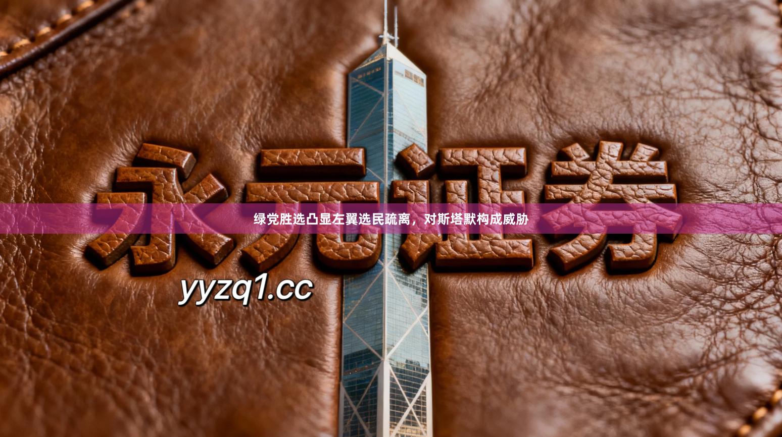 绿党胜选凸显左翼选民疏离,对斯塔默构成威胁