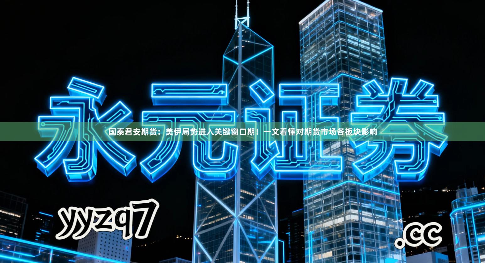 国泰君安期货：美伊局势进入关键窗口期！一文看懂对期货市场各板块影响