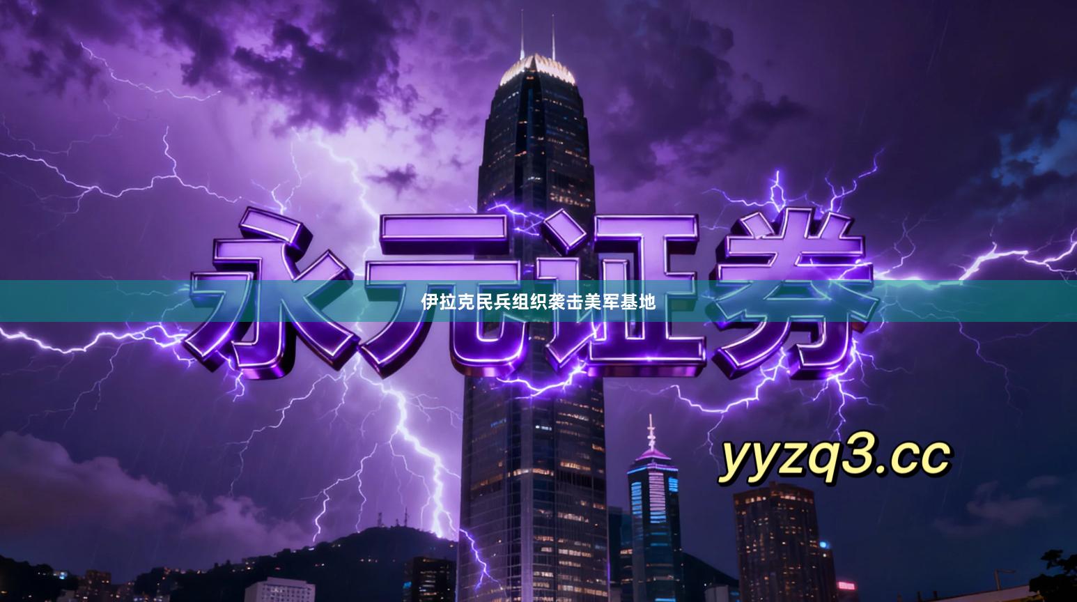 伊拉克民兵组织袭击美军基地