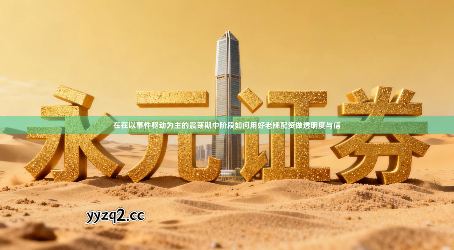 在在以事件驱动为主的震荡期中阶段如何用好老牌配资做透明度与信