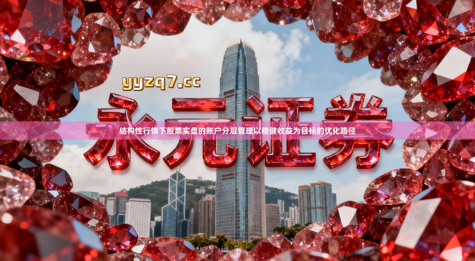 结构性行情下股票实盘的账户分层管理以稳健收益为目标的优化路径