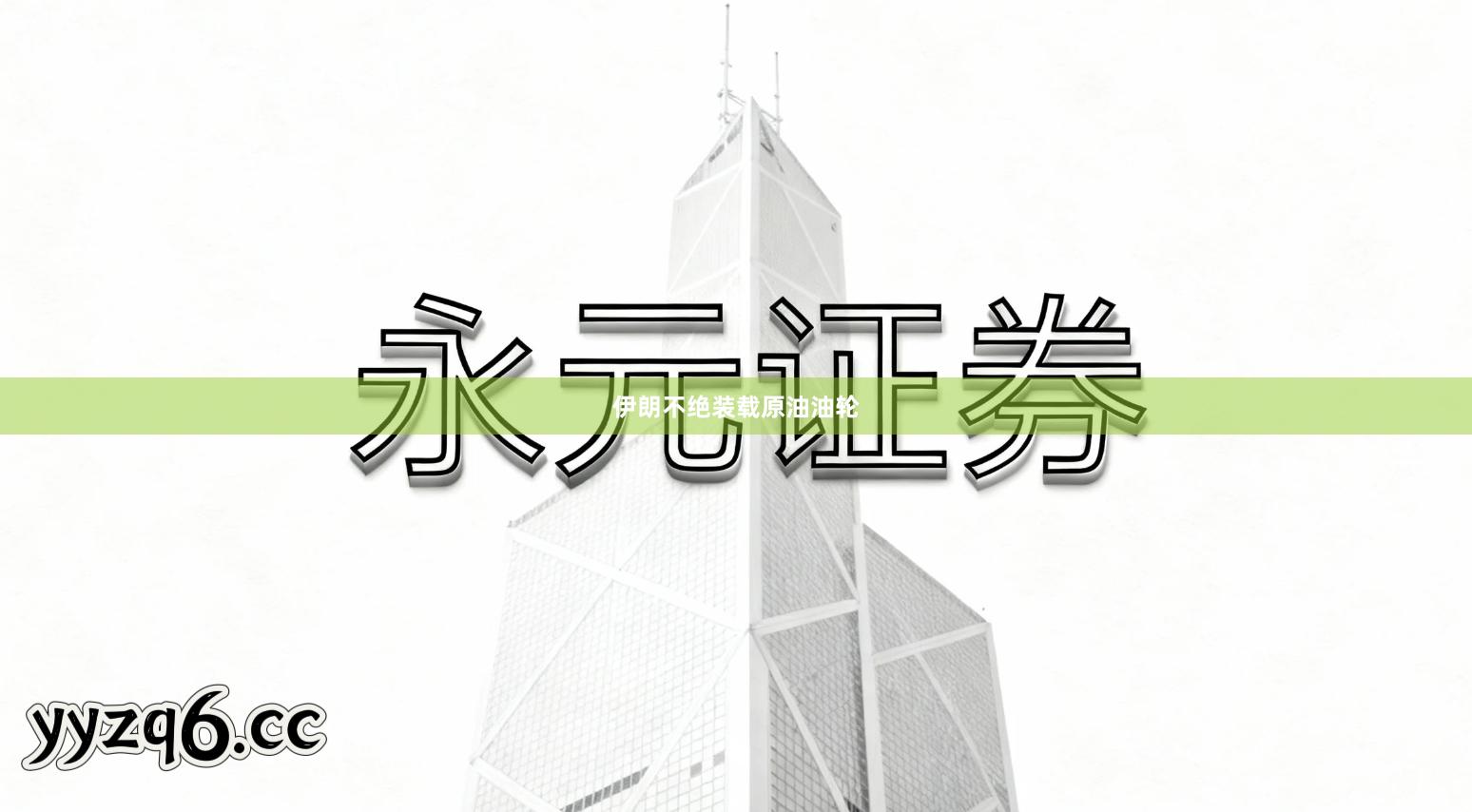 伊朗不绝装载原油油轮